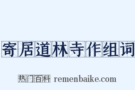 寄居道林寺作组词是什么意思的图片